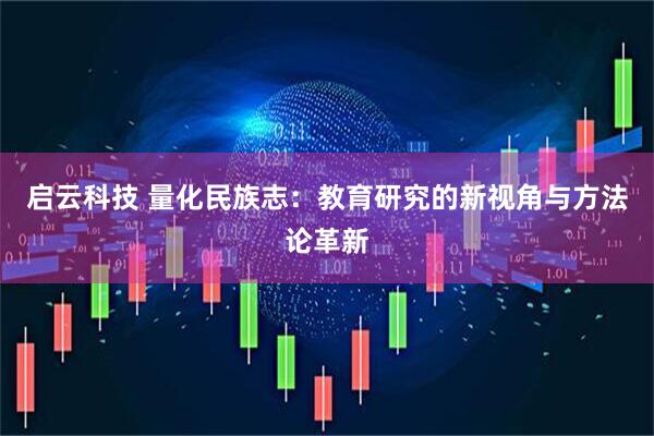 启云科技 量化民族志：教育研究的新视角与方法论革新