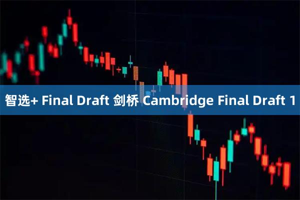智选+ Final Draft 剑桥 Cambridge Final Draft 1