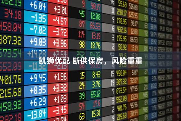 凯狮优配 断供保房，风险重重