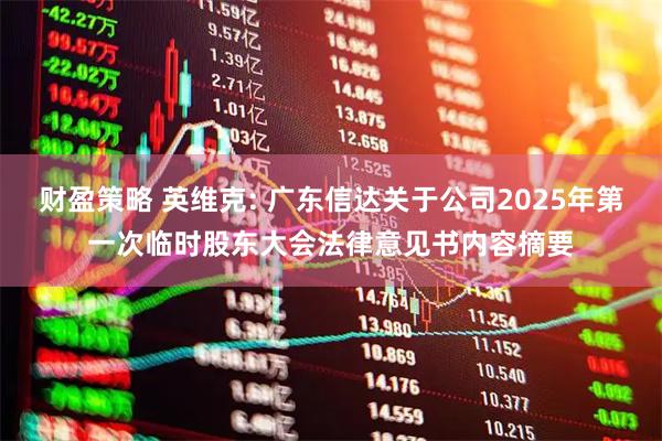 财盈策略 英维克: 广东信达关于公司2025年第一次临时股东大会法律意见书内容摘要