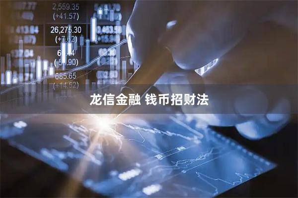 龙信金融 钱币招财法
