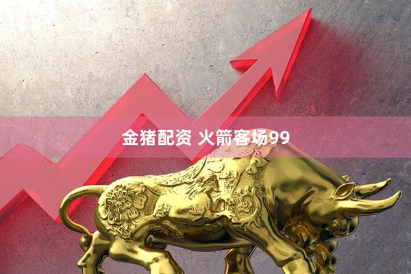 金猪配资 火箭客场99